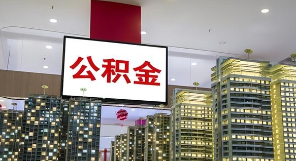 镇江离职可以取公积金（离职了可以取公积金）